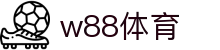 w88体育  w88体育官网 | w88体育 SPORTS 官方投注平台